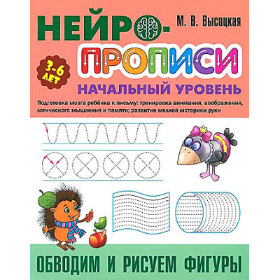 Большое фото товара - Нейропрописи Высоцкая М.В. Обводим и рисуем фигуры. Начальный уровень (от 3 до 6 лет), (КнижныйДом, 2024), Обл, c.8, 13-969790. Вариант №1