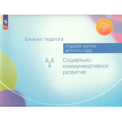Большое фото товара - РаботаемПоФГОСиФОП ДО Блокнот педагога старшей группы детского сада. Социально-коммуникативное развитие (под ред. Гогоберидзе А.Г.,Изотовой Е.И.), (Просвещение, 2024), Обл, c.48, 13-969791. Вариант №1
