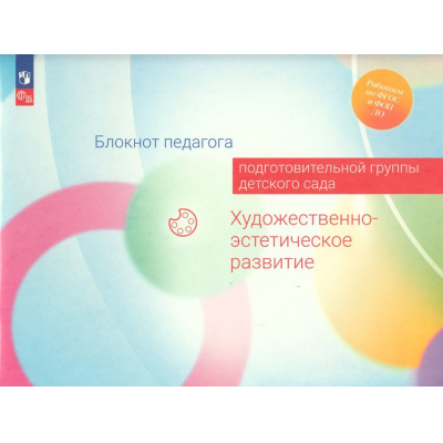 Большое фото товара - РаботаемПоФГОСиФОП ДО Блокнот педагога подготовительной группы детского сада. Художественно-эстетическое развитие (под ред. Гогоберидзе А.Г.,Изотовой Е.И.), (Просвещение, 2024), Обл, c.55, 13-969799. Вариант №1