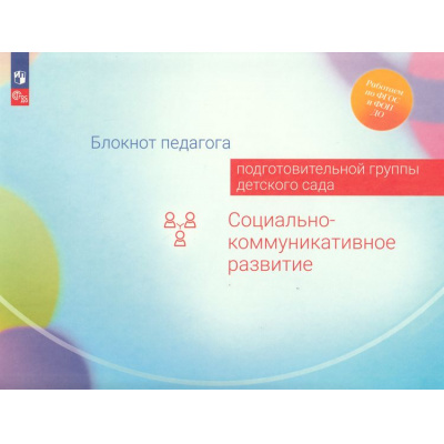 Большое фото товара - РаботаемПоФГОСиФОП ДО Блокнот педагога подготовительной группы детского сада. Социально-коммуникативное развитие (под ред. Гогоберидзе А.Г.,Изотовой Е.И.), (Просвещение, 2024), Обл, c.55, 13-969800. Вариант №1