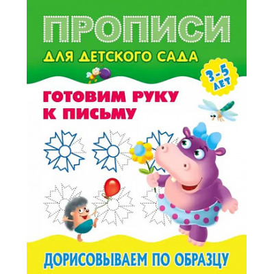 Большое фото товара - ПрописиДляДетскогоСада Готовим руку к письму. Дорисовываем по образцу (от 3 до 5 лет), (КнижныйДом, 2024), Обл, c.8, 13-969810. Вариант №1