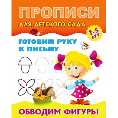 Большое фото товара - ПрописиДляДетскогоСада Готовим руку к письму. Обводим фигуры (от 3 до 5 лет), (КнижныйДом, 2024), Обл, c.8, 13-969811. Вариант №1