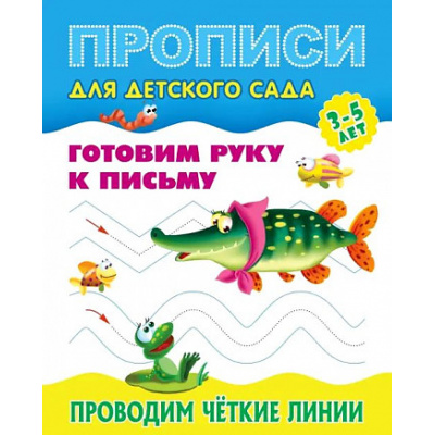 Большое фото товара - ПрописиДляДетскогоСада Готовим руку к письму. Проводим четкие линии (от 3 до 5 лет), (КнижныйДом, 2024), Обл, c.8, 13-969812. Вариант №1