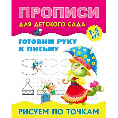 Большое фото товара - ПрописиДляДетскогоСада Готовим руку к письму. Рисуем по точкам (от 3 до 5 лет), (КнижныйДом, 2024), Обл, c.8, 13-969814. Вариант №1