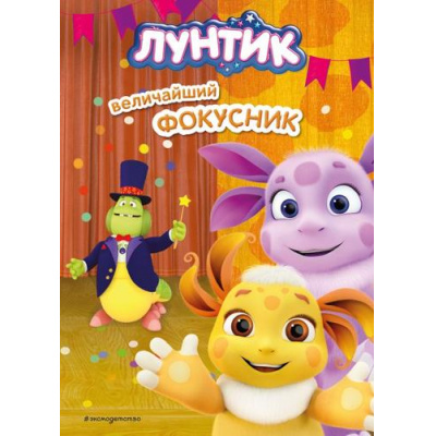 Большое фото товара - Лунтик Пронкевич А.А. Лунтик. Величайший фокусник, (Эксмо,Детство, 2024), 7Б, c.64, 13-969845. Вариант №1