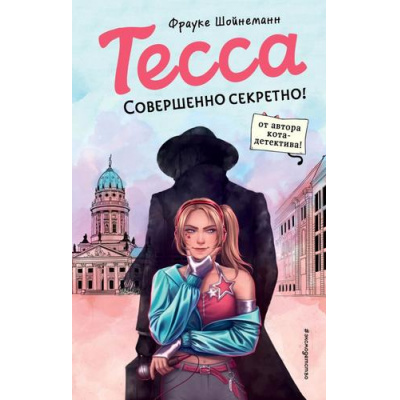 Большое фото товара - ШпионскийДетектив Шойнеманн Ф. Кн.1 Тесса. Совершенно секретно!, (Эксмо,Детство, 2025), 7Б, c.320, 13-970025. Вариант №1