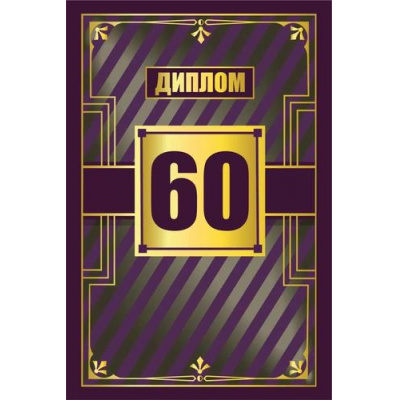Большое фото товара - 151102542 Диплом "60 лет" (мини, папка, текст, фольга), (Хорошо), 13-970113. Вариант №1