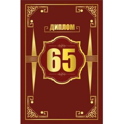 Большое фото товара - 151102543 Диплом "65 лет" (мини, папка, текст, фольга), (Хорошо), 13-970116. Вариант №1