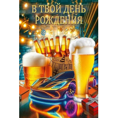 Большое фото товара - 52927 В твой День рождения! (открытка, текст, мужская), (ОткрытаяПланета), 13-970241. Вариант №1