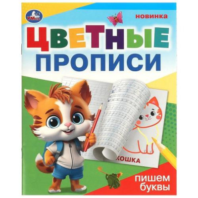Большое фото товара - ЦветныеПрописи Пишем буквы (А5), (Умка, 2024), Обл, c.16, 13-970484. Вариант №1