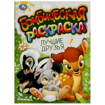 Большое фото товара - БомбическаяРаскраска Лучшие друзья (А4), (Умка, 2024), Обл, c.16, 13-970522. Вариант №1