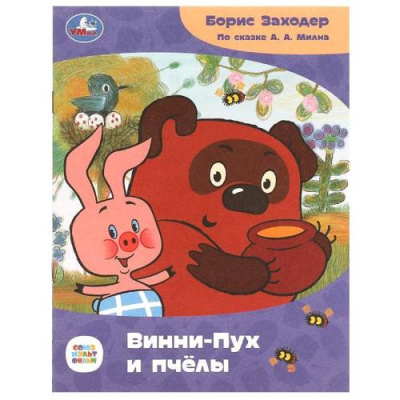 Большое фото товара - СказкиИСтихиМалышам Заходер Б.В. Винни-Пух и пчелы (Союзмультфильм), (Умка, 2024), Обл, c.16, 13-970554. Вариант №1