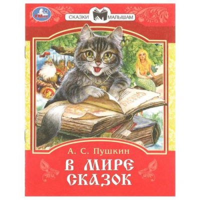 Большое фото товара - СказкиИСтихиМалышам Пушкин А.С. В мире сказок, (Умка, 2024), Обл, c.16, 13-970555. Вариант №1