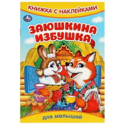 Большое фото товара - КнижкаСНаклейками Заюшкина избушка (для малышей) (А5), (Умка, 2023), Обл, c.8, 13-970558. Вариант №1