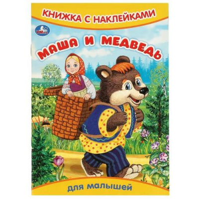 Большое фото товара - КнижкаСНаклейками Маша и медведь (для малышей) (А5), (Умка, 2025), Обл, c.8, 13-970560. Вариант №1
