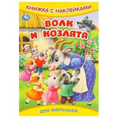 Большое фото товара - КнижкаСНаклейками Волк и козлята (для малышей) (А5), (Умка, 2025), Обл, c.8, 13-970562. Вариант №1