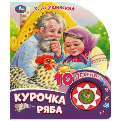 Большое фото товара - 10Песенок Курочка Ряба (Ушинский К.Д.) (звуковой модуль, 1 кнопка, вырубка), (Умка, 2024), К, c.10, 13-970593. Вариант №1