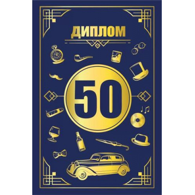 Большое фото товара - 151102540 Диплом "50 лет" (мини, папка, текст, фольга), (Хорошо), 13-970762. Вариант №1