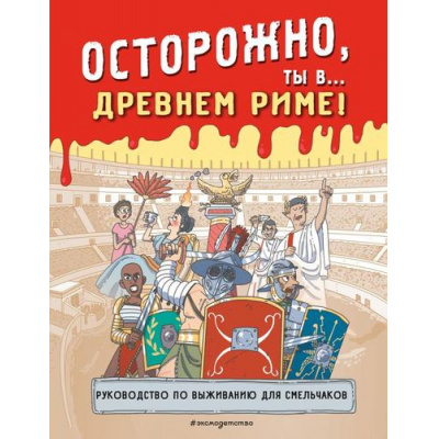 Большое фото товара - Историонавты Осторожно, ты в... Древнем Риме!, (Эксмо, 2024), Обл, c.136, 13-970903. Вариант №1