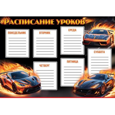 Большое фото товара - 3001710 Расписание уроков "Гоночные машины", (Праздник), 13-970976. Вариант №1