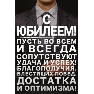 Большое фото товара - 55863 С Юбилеем! (открытка, текст, мужская), (ОткрытаяПланета), 13-971003. Вариант №1