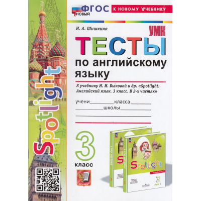 Большое фото товара - ФГОС Шишкина И.А. Тесты по Английскому языку 3кл (к учеб. Быковой Н.И."Spotlight") (6-е изд, перераб.и доп.), (Экзамен, 2025), Обл, c.80, 13-971086. Вариант №1