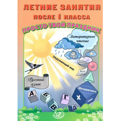 Большое фото товара - Волкова Е.В.,Федоскина О.В. Летние занятия после 1кл. Просто твой праздник (Литературное чтение. Окружающий мир. Русский язык. Математика), (Интеллект-Центр, 2024), Обл, c.48, 13-971098. Вариант №1