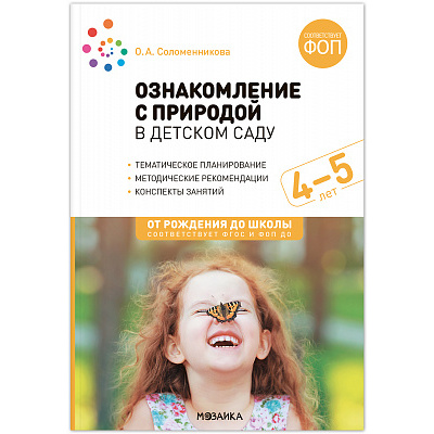 Большое фото товара - ОтРожденияДоШколыФГОСиФОП ДО Соломенникова О.А. Ознакомление с природой в детском саду. Средняя группа (от 4 до 5 лет) (2-е изд. испр.и доп.), (Мозаика-Синтез, 2025), Обл, c.88, 13-971154. Вариант №1