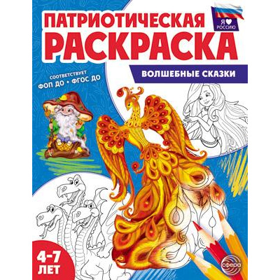 Большое фото товара - ПатриотическаяРаскраска Я люблю Россию. Волшебные сказки (от 4-7 лет), (Сфера, 2024), Обл, c.8, 13-971214. Вариант №1