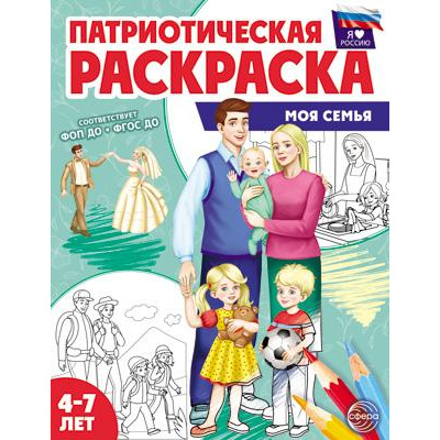 Большое фото товара - ПатриотическаяРаскраска Я люблю Россию. Моя семья (от 4-7 лет), (Сфера, 2026), Обл, c.8, 13-971215. Вариант №1