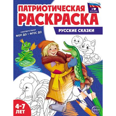 Большое фото товара - ПатриотическаяРаскраска Я люблю Россию. Русские сказки (от 4-7 лет), (Сфера, 2024), Обл, c.8, 13-971217. Вариант №1