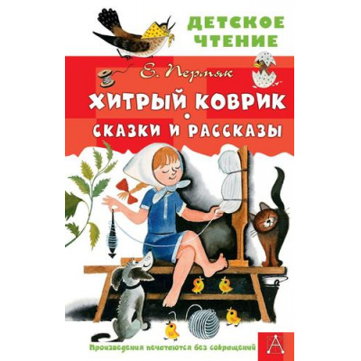 Большое фото товара - ДетскоеЧтение Пермяк Е.А. Хитрый коврик. Сказки и рассказы, (АСТ, 2024), 7Бц, c.144, 13-971279. Вариант №1