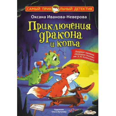 Большое фото товара - СамыйПрикольныйДетектив Иванова-Неверова О.М. Приключения дракона и кота, (АСТ, 2024), 7Бц, c.144, 13-971285. Вариант №1