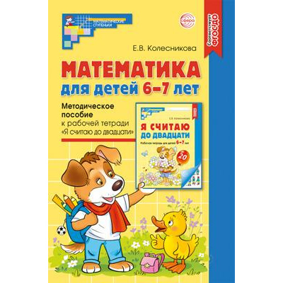 Большое фото товара - МатематическиеСтупеньки Колесникова Е.В. Математика для детей 6-7 лет. Учебно-методическое пособие к рабочей тетради "Я считаю до 20" (5-е изд. перер и  дополн.) ФГОС ДО, (Сфера, 2025), Обл, c.192, 13-971318. Вариант №1