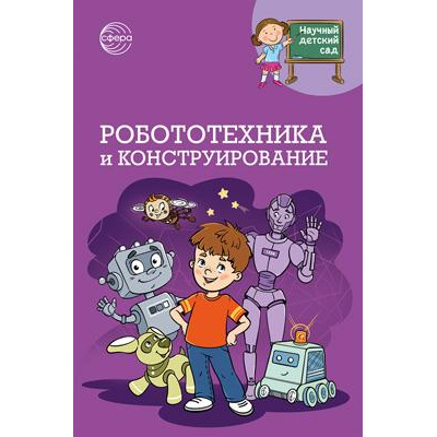 Большое фото товара - НаучныйДетскийСад Шипошина Т.В.,Иванова Н.В. Робототехника и конструирование, (Сфера, 2024), Обл, c.160, 13-971332. Вариант №1