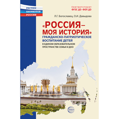 Большое фото товара - РастимПатриотовРоссии Богославец Л.Г.,Давыдова О.И. Россия-моя история. Гражданско-патриотическое воспитание детей в едином образовательном пространстве семьии ДОО ФГОС ФОП ДО, (Сфера, 2024), Обл, c.144, 13-971336. Вариант №1