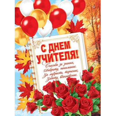 Большое фото товара - 002624 Плакат "С Днем учителя!" (500*690, текст), (МирОткр), 13-971486. Вариант №1