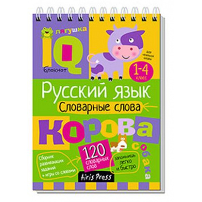 Большое фото товара - IQУмныйБлокнот Начальная школа. Русский язык. Словарные слова 1-4кл. (Куликова Е. Н.) (на спирали), (Айрис, 2024), Обл, 13-971543. Вариант №1