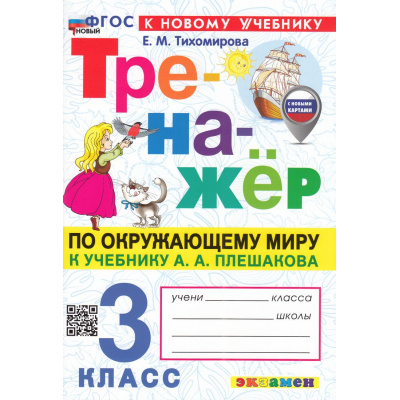 Большое фото товара - ФГОС Тихомирова Е.М. Тренажер по Окружающему миру 3кл (к учеб. Плешакова А.А.) (с новыми картами) (9-е изд.,перераб. и доп.), (Экзамен, 2026), Обл, c.96, 13-971545. Вариант №1