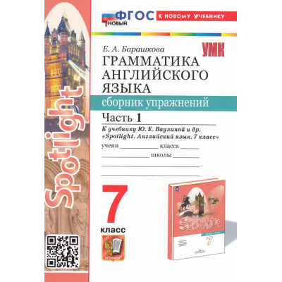 Большое фото товара - ФГОС Барашкова Е.А. Грамматика английского языка. Сборник упражнений 7кл (Ч.1/2) (к учеб. Ваулина Ю.Е. "Spotlight"), (Экзамен, 2025), Обл, c.96, 13-971547. Вариант №1