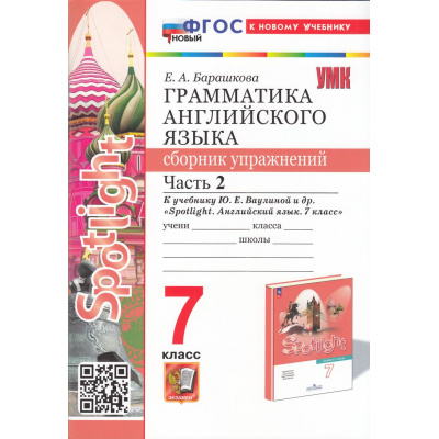 Большое фото товара - ФГОС Барашкова Е.А. Грамматика английского языка. Сборник упражнений 7кл (Ч.2/2) (к учеб. Ваулина Ю.Е. "Spotlight"), (Экзамен, 2025), Обл, c.80, 13-971548. Вариант №1