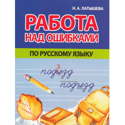 Большое фото товара - Латышева Н.А. Работа над ошибками по Русскому языку (начальная школа), (Кузьма,Принтбук, 2024), Обл, c.32, 13-971969. Вариант №1