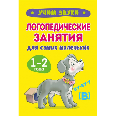 Большое фото товара - Жукова О. Учим звуки. Логопедические занятия для самых маленьких, (Кузьма,Принтбук, 2025), Обл, c.18, 13-972044. Вариант №1