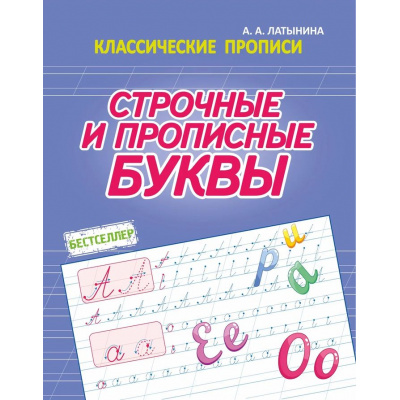 Большое фото товара - КлассическиеПрописи Латынина А.А. Строчные и прописные буквы, (Кузьма,Принтбук, 2024), Обл, c.16, 13-972050. Вариант №1