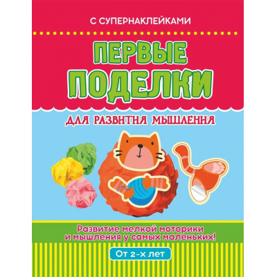 Большое фото товара - Первые поделки для развития мышления (+наклейки) (от 2 лет), (Кузьма,Принтбук, 2024), Обл, c.8, 13-972066. Вариант №1