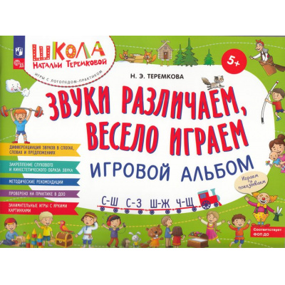 Большое фото товара - ШколаНатальиТеремковой Теремкова Н.Э. Звуки различаем, весело играем! С-Ш, С-З, Ш-Ж, Ч-Ш Игровой альбом. Игры с логопедом-практиком (от 5 лет), (Просвещение, 2023), Обл, c.64, 13-972225. Вариант №1