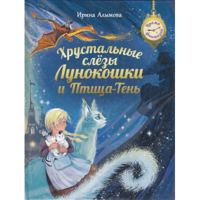 Большое фото товара - ВремяФантазий Алымова И.Ю. Хрустальные слезы Лунокошки и Птица-Тень, (Просвещение, 2024), 7Бц, c.128, 13-972247. Вариант №1