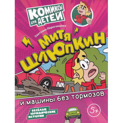 Большое фото товара - КомиксыДляДетей Перегонцева С.В. Митя Шлюпкин и машины без тормозов, (Просвещение, 2024), Обл, c.16, 13-972252. Вариант №1