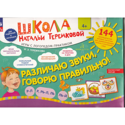 Большое фото товара - ШколаНатальиТеремковой Теремкова Н.Э. Различаю звуки, говорю правильно Р-Л  Р, Рь -Л,Ль, Ль-Й. Игры с логопедом-практиком (144 карточки в папке), (Просвещение, 2022), К, c.24, 13-972254. Вариант №1