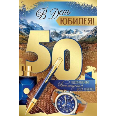 Большое фото товара - 3327700 В День Юбилея! 50 (открытка, текст, фольга, мужская), (ИмперияПоздр), 13-972639. Вариант №1